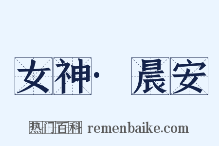 女神·晨安是什么意思的图片